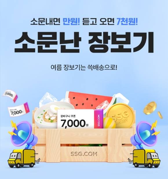 SSG닷컴 '소문난 장보기' 메인 포스터. [사진=SSG닷컴]