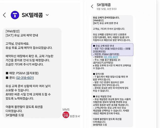 SK텔레콤 유심 교체 관련 문자에는 접속 링크가 없습니다. 다만 로밍 재가입, 요금안내서 등 문자에는 링크가 있으니 주의가 필요합니다 / 출처=SK텔레콤