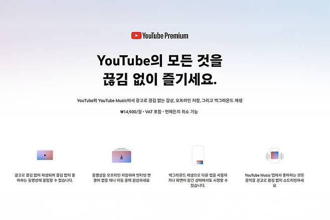 유튜브 프리미엄의 주요 지원 기능 소개 / 출처=유튜브