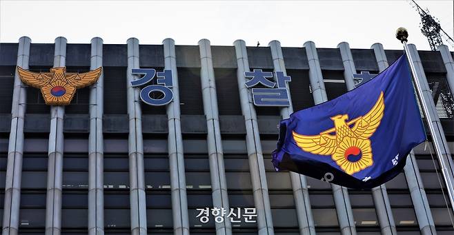 서울 서대문구 미근동 경찰청. 권도현 기자