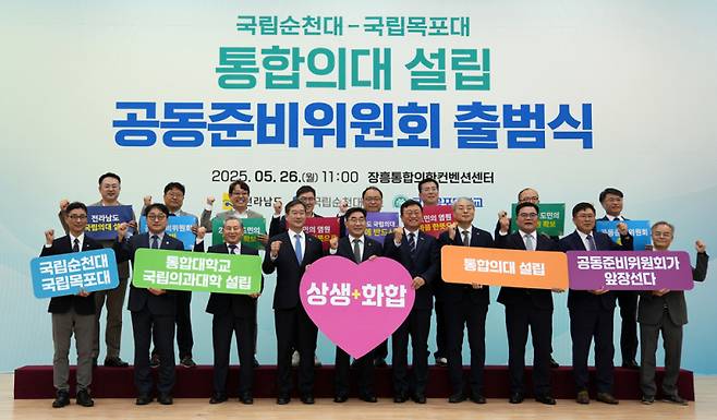 ‘국립목포대학교‧국립순천대학교 통합의대 설립 공동준비위원회(공동준비위)’는 26일 오전 장흥 통합의학컨벤션센터에서 출범식을 갖고 전남 국립의과대학 설립을 위한 본격적인 준비에 들어갔다. /목포대