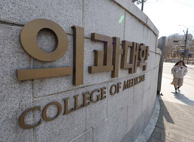 서울 시내 한 의과대학 모습. [연합뉴스]
