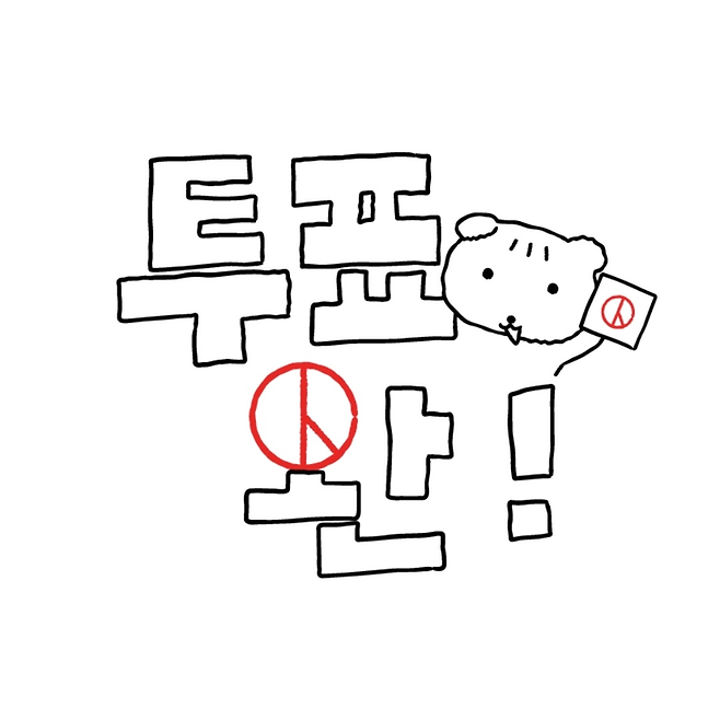 기표 도장으로 문구를 완성해 투표 인증을 할 수 있는 일러스트. [SNS 캡처]