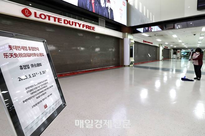 지난 2020년 3월 12일 서울 강서구 김포공항 면세점이 휴점에 돌입한 모습. <매경DB>