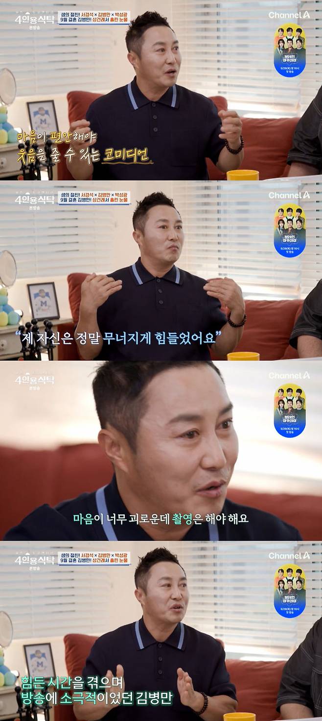 코미디언 김병만이 과거 마음이 힘들 때 코미디언으로서 촬영을 해야 했다며 힘들었던 마음을 털어놨다./사진=채널A '절친 토큐멘터리 4인용식탁' 방송 화면