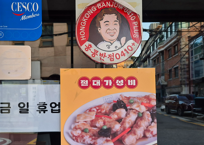 지난 12일 오후 7시께 서울 서초구의 홍콩반점0410 가게 앞에 ‘오늘 휴업’이라 적힌 팻말이 붙어있다. 김도윤 기자