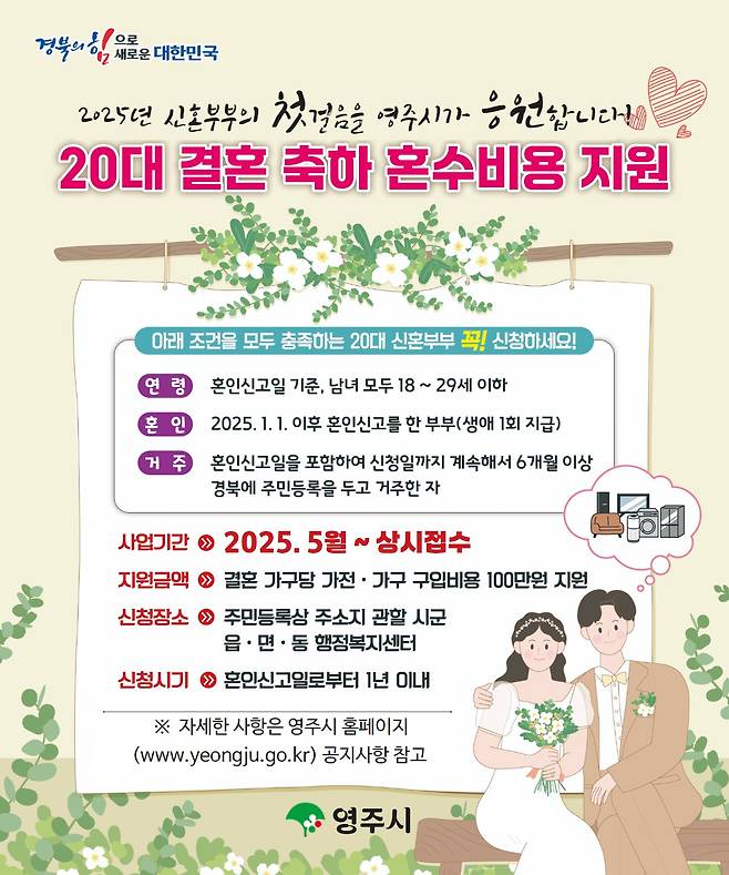 영주시 20대 결혼 축하 혼수비용 지원사업 안내문[영주시 제공]