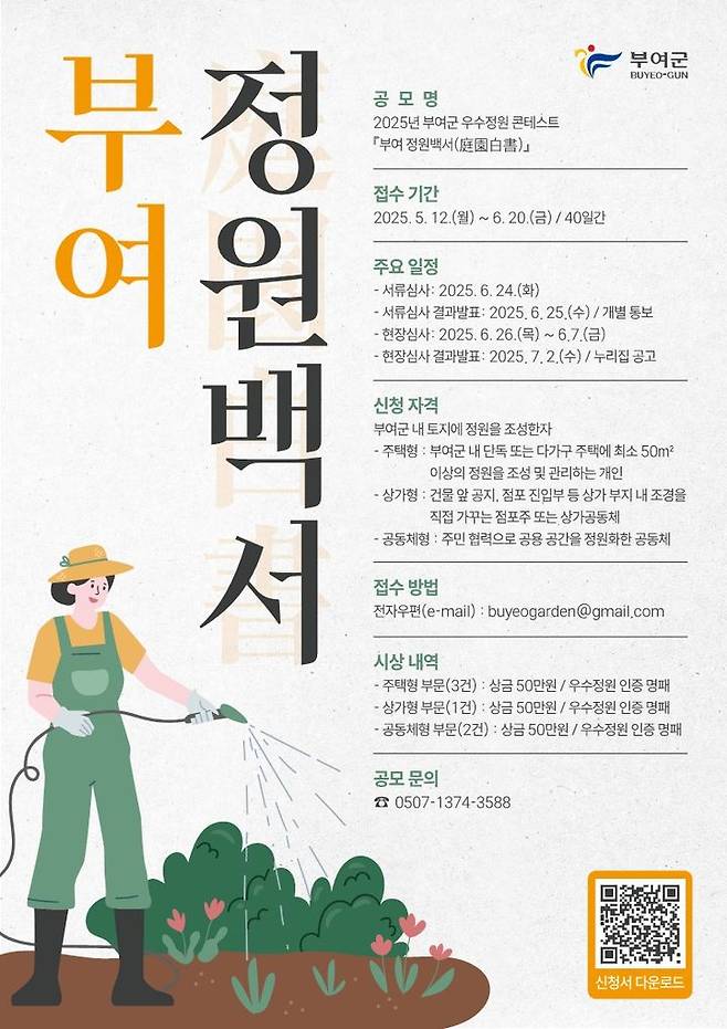 [부여=뉴시스] 부여군 2025년 우수정원 콘테스트 리플릿.  *재판매 및 DB 금지