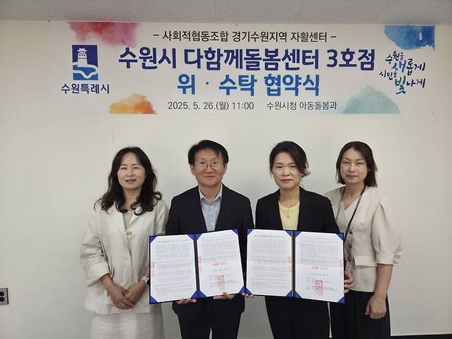 수원시 다함께돌봄센터 3호점 위수탁 계약. (사진=수원시 제공) *재판매 및 DB 금지