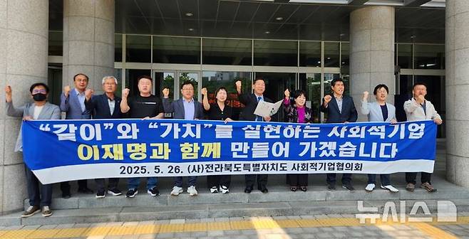 [전주=뉴시스] 김민수 기자= 사단법인 전북사회적기업협의회 협의체 회원들이 26일 전북특별자치도의회 앞 마당에 모여 이재명 후보 지지 선언을 하고 있다. 2025.05.26 leo@newsis.com  *재판매 및 DB 금지