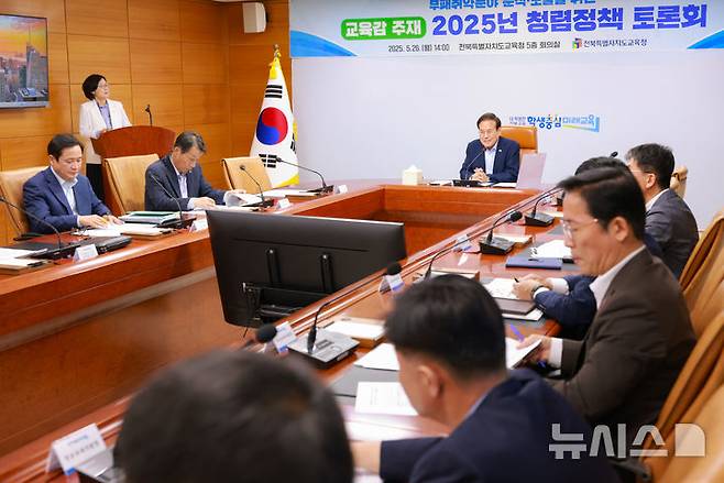 [전주=뉴시스] 전북특별자치도교육청은 26일 본청 5층 회의실에서 '부패 취약 분야 분석·도출을 위한 청렴정책 토론회'를 열고 청렴 취약 요인 진단 및 실효성 있는 개선 과제 마련에 나섰다. (사진=전북교육청 제공) 2025.05.26. photo@newsis.com