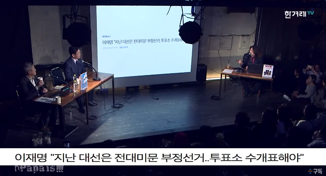 ▶이재명 성남시장이 출연한 가운데 이 시장의 ‘개표부정과 수개표’ 주장을 소개하는 유튜브 채널 한겨레TV의 <김어준의 파파이스> 화면 갈무리 (2017.1.20. 방송)