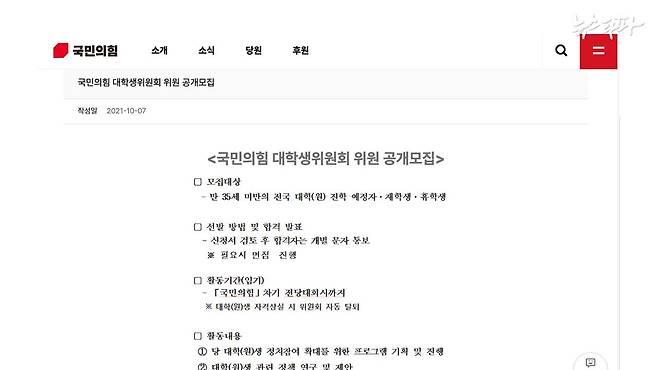 ▲2021년 10월 7일, 또다시 게시된 국민의힘 대학생위원 모집 공고문 (출처 : 국민의힘)