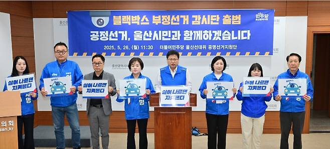 더불어민주당 울산시당 선거대책위원회는 26일 울산시의회 프레스센터에서 기자회견을 열고 블랙박스 부정선거감시단 활동에 대해 설명했다. 민주당 울산시당 제공