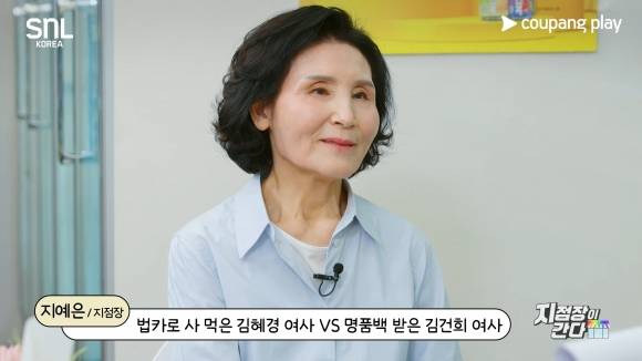 쿠팡플레이 ‘SNL 코리아 시즌7’에 출연한 설난영 여사. 쿠팡플레이 유튜브 캡처