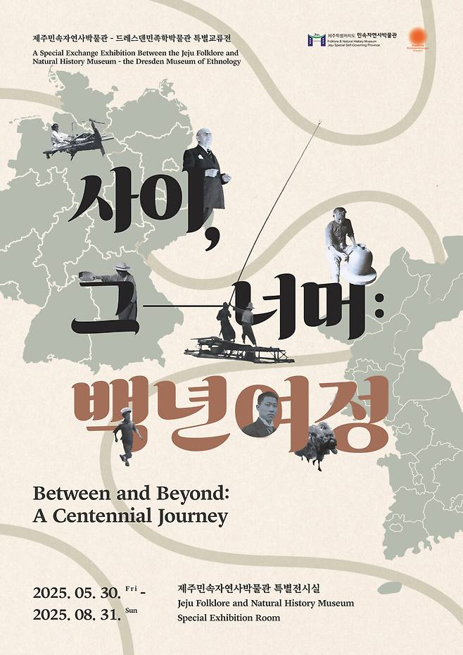 제주민속자연사박물관과 독일 드레스덴민족학박물관 공동 특별교류전 ⟪사이, 그 너머: 백년여정⟫ 포스터 ⓒ제주민속자연사박물관 제공