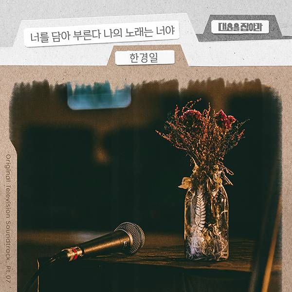 ▲ 한경일이 노래한&nbsp;KBS1&nbsp;일일 드라마&nbsp;‘대운을 잡아라’ OST ‘너를 담아 부른다 나의 노래는 너야’&nbsp;음원이&nbsp;26일 정오 공개됐다. 제공|요구르트스튜디오