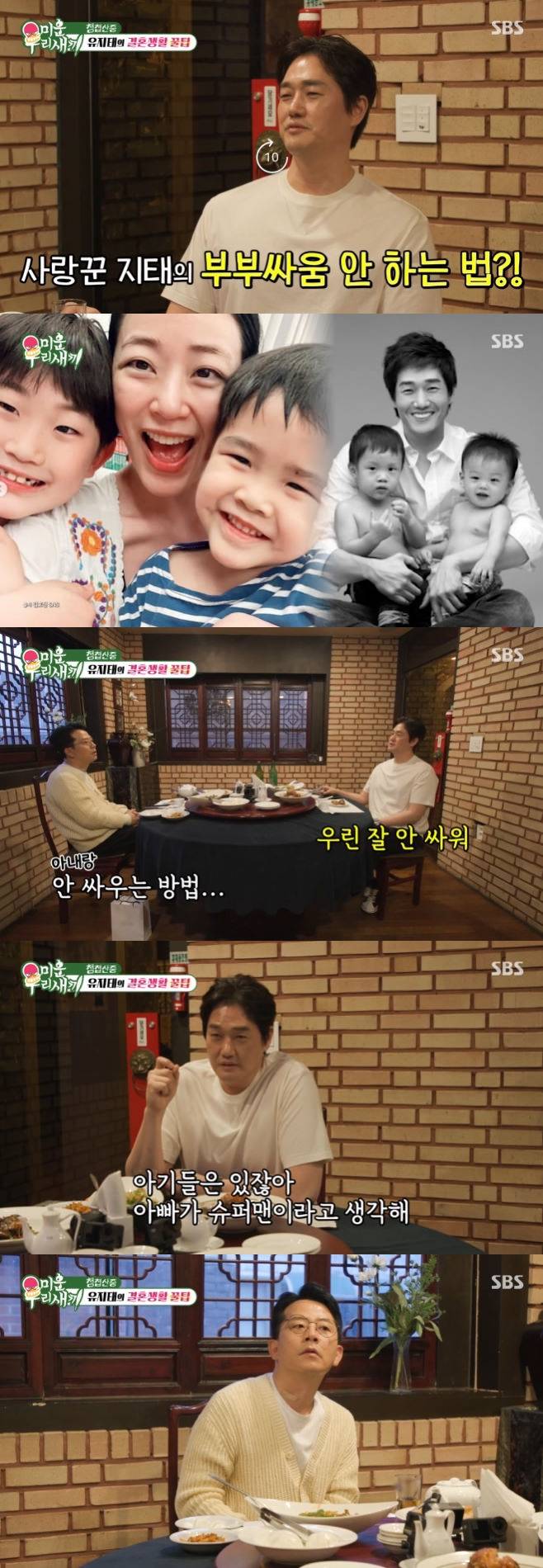 SBS 미운 우리 새끼, 유지태 김준호