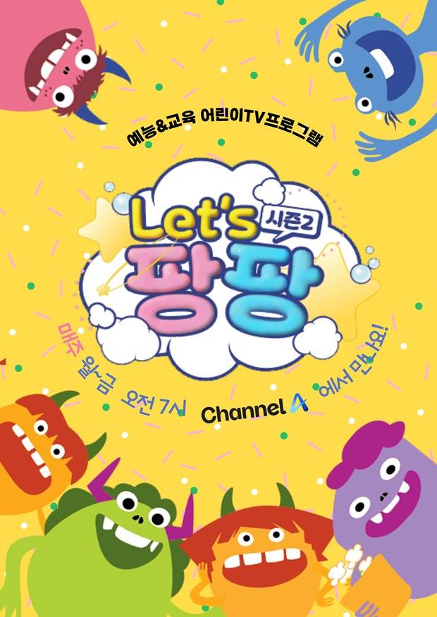 Let’s팡팡 시즌2