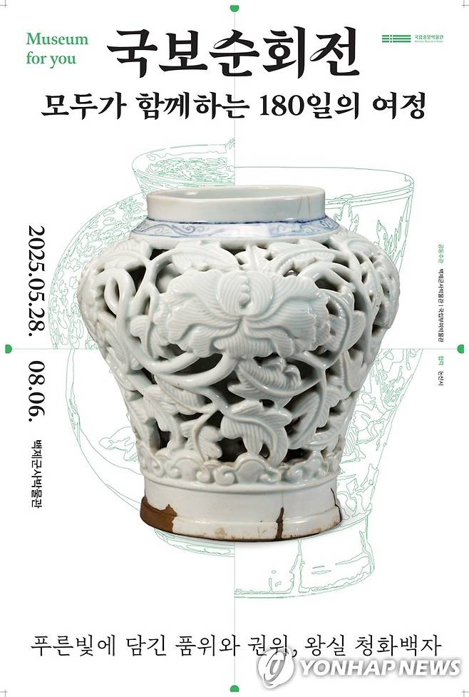 국립중앙박물관 국보순회전 포스터 [충남 논산시청 제공. 재판매 및 DB 금지]