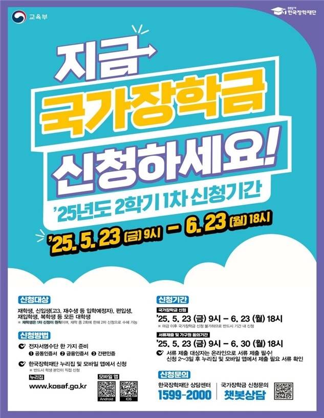 2025학년도 2학기 1차 국가장학금 신청 홍보 포스터 [교육부 제공. 재판매 및 DB 금지]