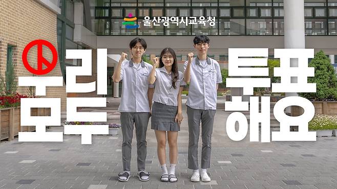 울산교육청이 공개한 선거교육 영상 [울산시교육청 제공. 재판매 및 DB 금지]