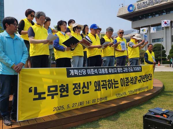 인천노무현대통령추모위원회 등 지역 단체가 이준석 개혁신당 대선 후보 비판 기자회견을 열었다. [사진=윤종환 기자]