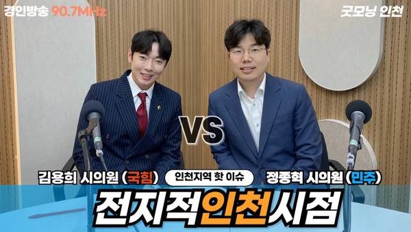 인천시의회 김용희 의원(국민의힘), 정종혁 의원(더불어민주당)