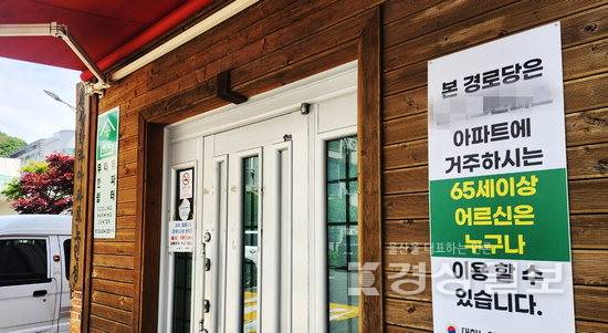 ▲ 일부 아파트 경로당에서 이용자들 간 불화와 텃세가 문제되고 있는 가운데 울산 울주군 한 경로당 입구에 65세 이상 누구나 이용 가능하다는 안내문이 붙어있다.