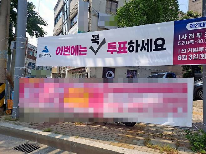 울산시가 내건 투표 독려 현수막. (사진=더불어민주당 울산시당)