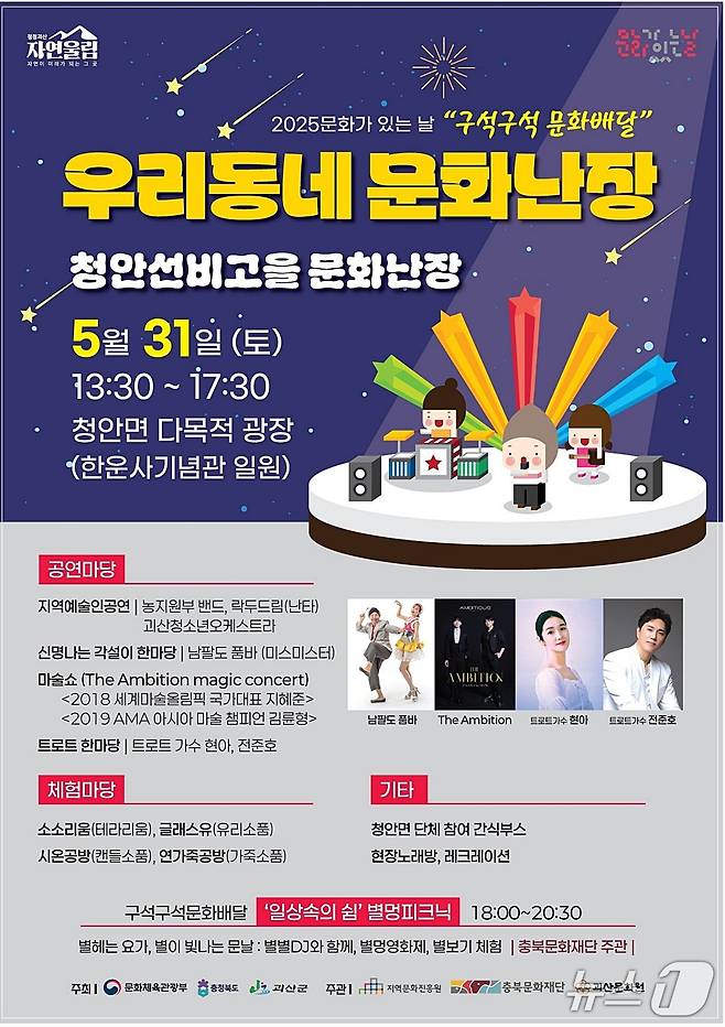 충북 괴산군은 5월 문화가 있는 날 주간을 맞아 '구석구석 문화배달-우리동네 문화난장' 세 번째 행사를 오는 31일 청안면 다목적 광장 일원에서 개최한다.(괴산군 제공, 재판매 및 DB금지)/뉴스1