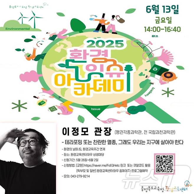 환경잇슈 아카데미 강연 포스터.(충북교육청 제공. 재판매 및 DB금지)/뉴스1
