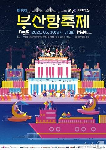 제18회 부산항축제 홍보물.(BPA 제공. 재판매 및 DB 금지)