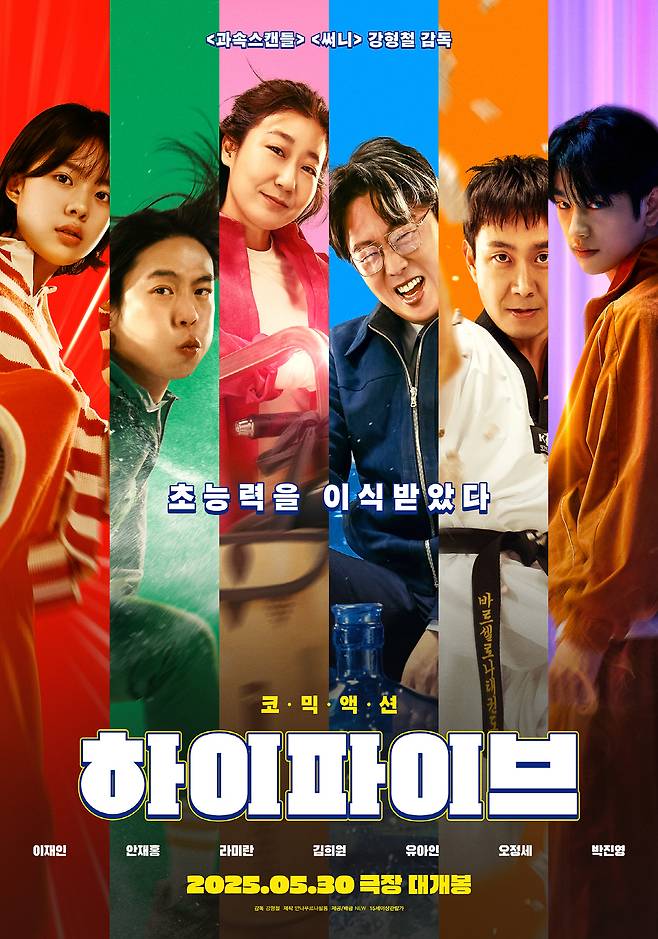 영화 '하이파이브' 메인 포스터. 사진 제공=NEW