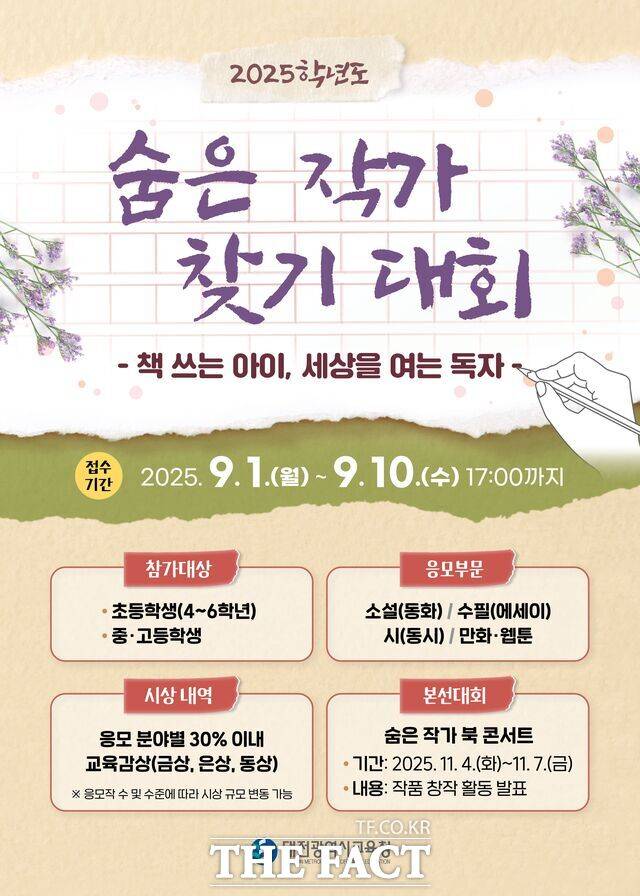 대전시교육청의 '2025학년도 숨은 작가 찾기 대회' 포스터 /대전시교육청
