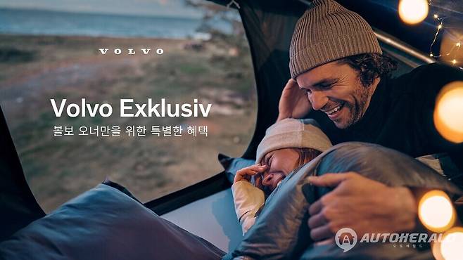 볼보 오너만을 위한 특별 혜택 프로그램 '볼보 익스클루시브' 실시 (볼보자동차코리아)