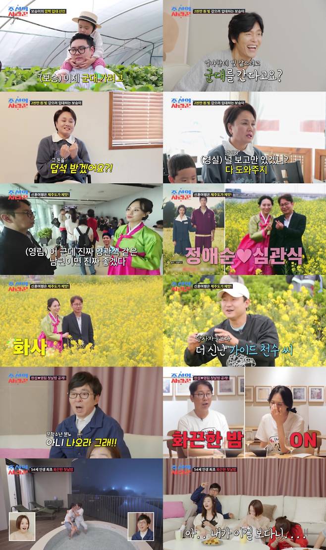 ‘조선의사랑꾼’ 심현섭♥정영림 2세 최고 4.3% (사진: TV CHOSUN)