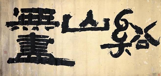 추사가 쓴 '계산무진'. 165.5×62.5㎝. 우에서 좌로 서서히 올라가다 뚝 떨어지는 리듬, 비우고 채우는 공간 경영이 돋보인다. /간송미술관