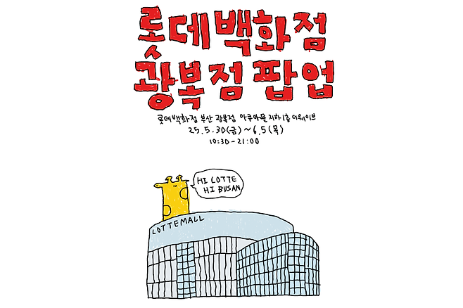 롯데백화점 제공.