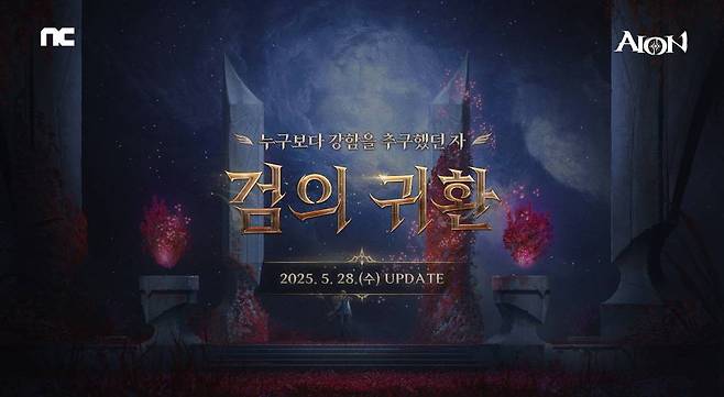 엔씨소프트 아이온, ‘검의 귀환’