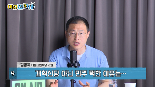 '이슈전파사' 5월 27일 방송. 김상욱 더불어민주당 의원 출연.