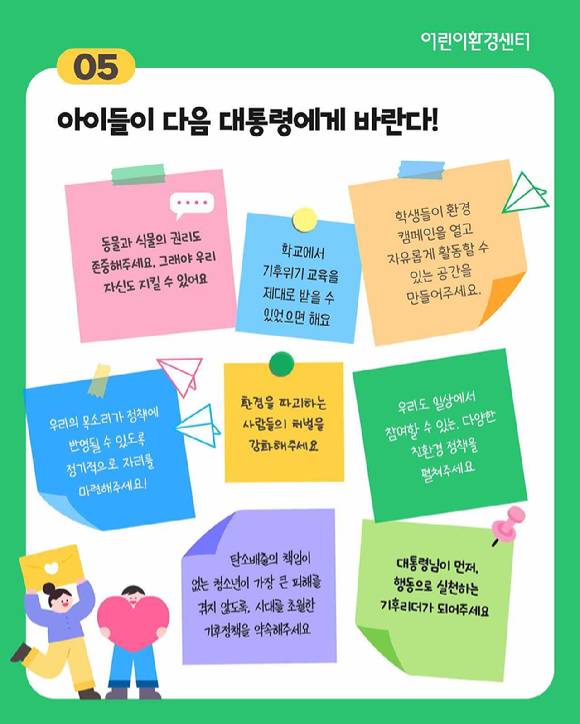 설문에 참여한 어린이와 청소년들은 “기후위기에 어떻게 대응해야 할지 알려주는 수업이 꼭 필요하다”는 등의 의견을 전달했다. [사진=환경재단]