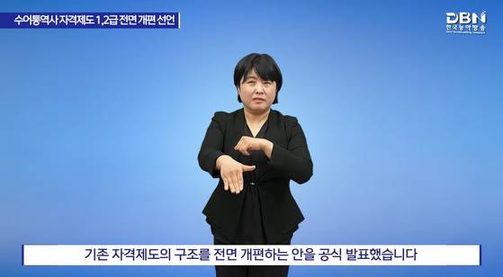 지난 8일 한국농아인협회(한농협)은 국가공인 수화통역사 자격 제도 개편안을 발표했다. 개편안에 따르면 기존 자격은 폐지돼 모든 현직 수어통역사는 재응시를 해야 한다. 유튜브 캡처