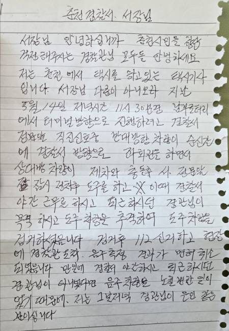 ▲ 춘천경찰서장에게 보낸 택시기사의 편지.