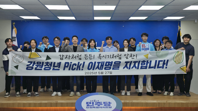 ▲ 더불어민주당 이재명 대선 후보를 지지하는 강원지역 청년들은 27일 오후 민주당 강원도당 회의실에서 기자회견을 열고 이 후보에 대한 지지를 공식 선언했다. 민주당 도당 제공