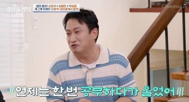 [서울=뉴시스] 코미디언 서경석이 26일 채널A 예능 프로그램 '절친 토큐멘터리-4인용식탁'에서 공인중개사 시험에 도전한 이유를 밝혔다. (사진=채널A 제공) 2025.05.27 photo@newsis.com *재판매 및 DB 금지