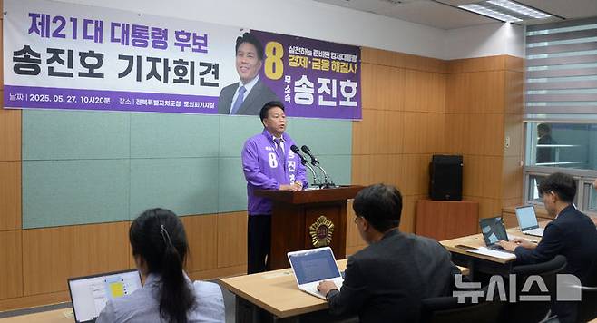 [전주=뉴시스] 김얼 기자 = 무소속 송진호 대통령후보가 27일 전북 전주시 전북특별자치도의회 기자회견장에서 공약 발표 기자회견을 열고 질의에 답변하고 있다. 2025.05.27. pmkeul@newsis.com