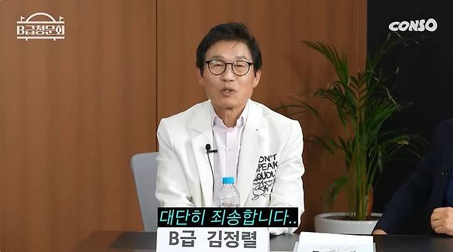 [서울=뉴시스] 코미디언 김정렬이 23일 웹 예능 'B급 청문회'에 출연해 과거 무전취식을 했다며  뒤늦게 사과했다.  (사진= 웹 예능 'B급 청문회' 화면 캡처) 2025.05.27 photo@newsis.com *재판매 및 DB 금지