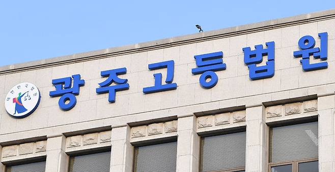 [광주=뉴시스] 광주고법. (사진=뉴시스 DB). photo@newsis.com *재판매 및 DB 금지