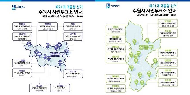 [수원=뉴시스] 수원시 사전투표소 안내. (사진=수원시 제공) 2025.05.27. photo@newsis.com *재판매 및 DB 금지